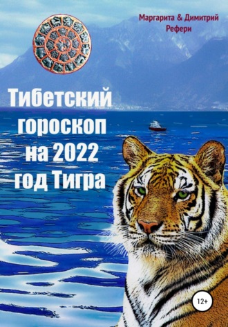 Обложка книги «Тибетский гороскоп на 2022 год Тигра»
