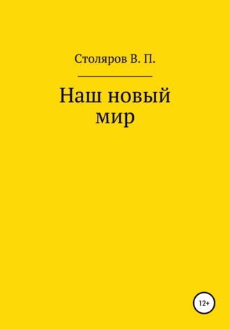 Виктор Петрович Столяров. Наш новый мир