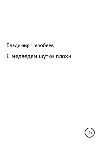 Владимир Сергеевич Неробеев. С медведем шутки плохи