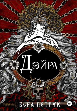 Обложка книги «Дэйра»