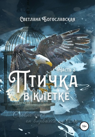 Обложка книги «Птичка в клетке. Часть 2»