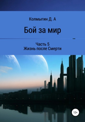 Обложка книги «Бой за мир. Часть 5. Жизнь после Смерти»