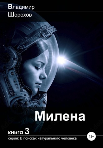 Обложка книги «Милена»