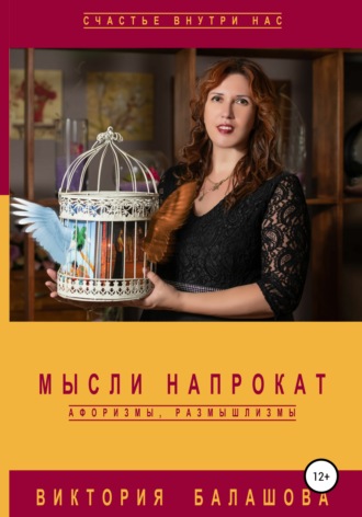 Обложка книги «Мысли напрокат: афоризмы, размышлизмы»