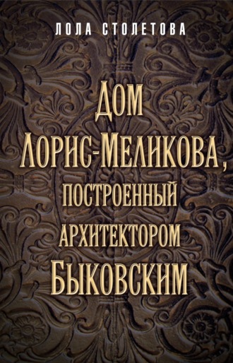 Обложка книги «Дом Лорис-Меликова, построенный архитектором Быковским»