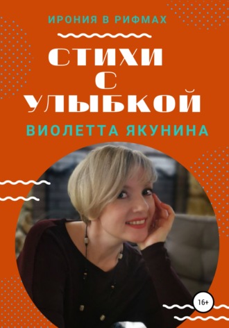 Обложка книги «Стихи с улыбкой»