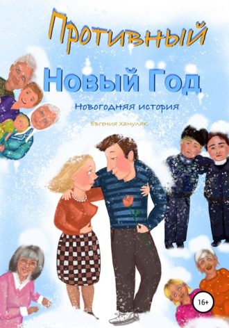 Обложка книги «Противный Новый Год. Новогодняя история»