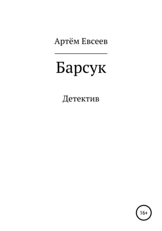 Артём Сергеевич Евсеев. Барсук