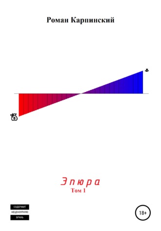 Роман Олегович Карпинский. Эпюра. Том 1