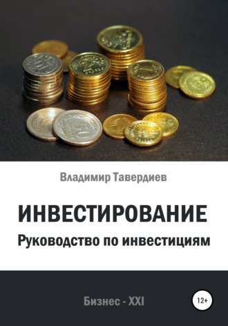 Обложка книги «Инвестирование. Руководство по инвестициям»