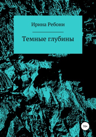 Ирина Ребони. Темные глубины