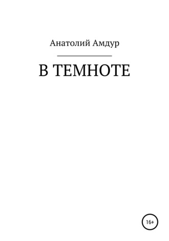Обложка книги «В темноте»