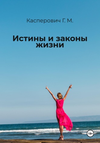 Обложка книги «Истины и законы жизни»