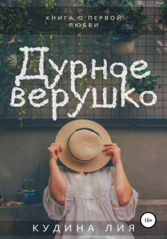 Обложка книги «Дурное верушко»