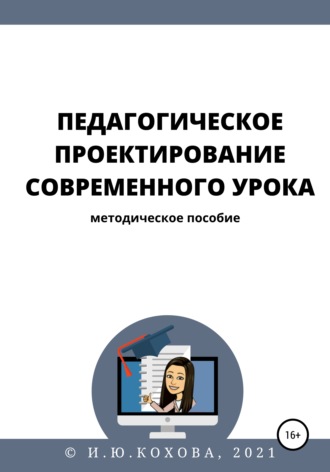 Обложка книги «Педагогическое проектирование современного урока»