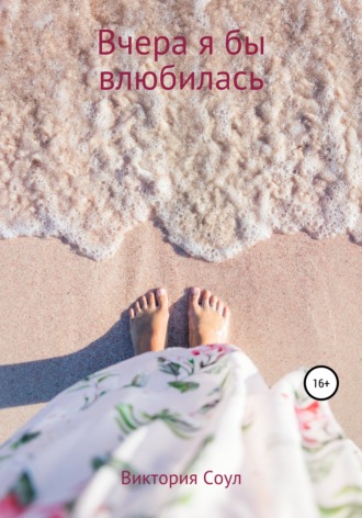 Обложка книги «Вчера я бы влюбилась»
