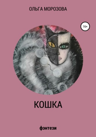 Обложка книги «Кошка»