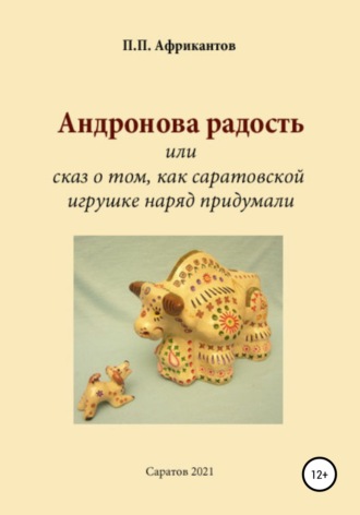 Пётр Петрович Африкантов. Андронова радость, или Cказ о том, как саратовской игрушке наряд придумали