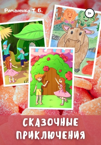 Обложка книги «Сказочные приключения»