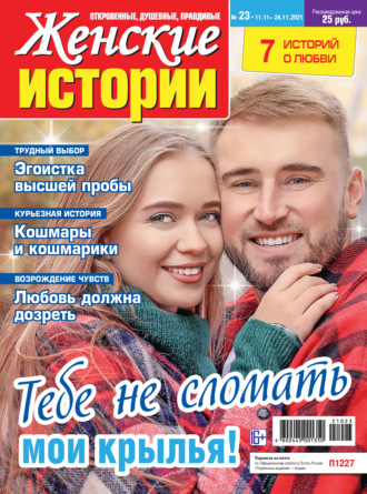 Обложка книги «Женские истории №23/2021»