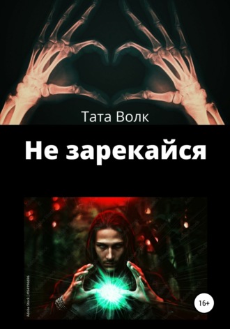 Тата Волк. Не зарекайся