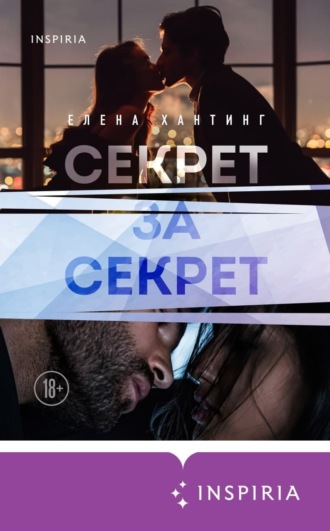 Обложка книги «Секрет за секрет»