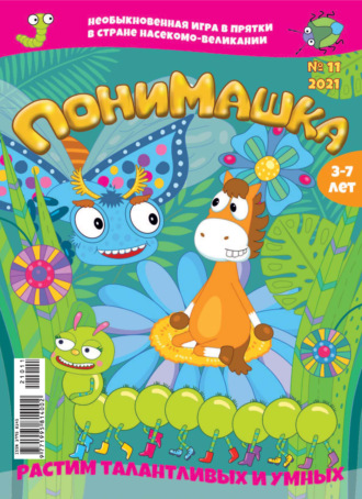 Обложка книги «ПониМашка №11/2021»