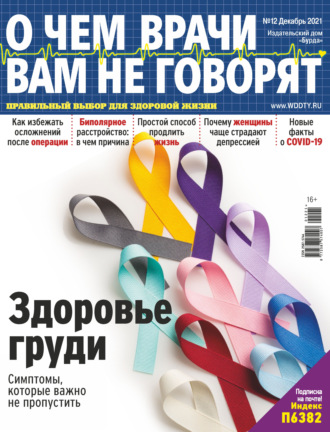 Обложка книги «О чем врачи вам не говорят №12/2021»
