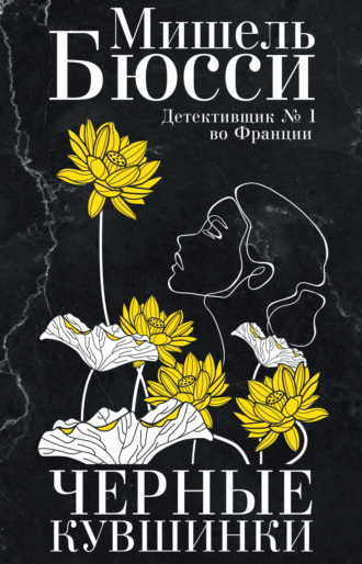 Обложка книги «Черные кувшинки»
