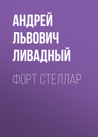Обложка книги «Форт Стеллар»