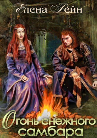 Обложка книги «Огонь снежного самбара»