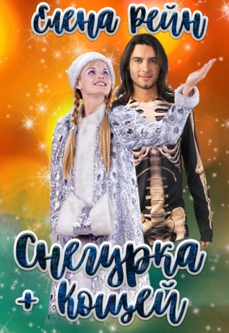 Обложка книги «Снегурка и кощей»