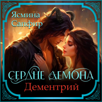 Обложка книги «Сердце демона. Дементрий»