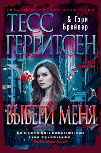 Тесс Герритсен. Выбери меня