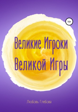 Обложка книги «Великие Игроки Великой Игры»
