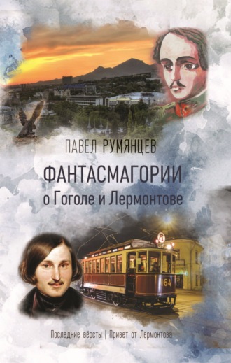 Павел Румянцев. Фантасмагории о Гоголе и Лермонтове