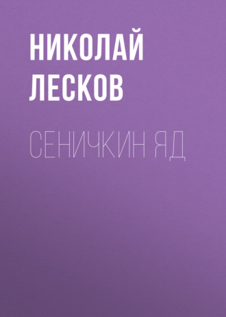 Обложка книги «Сеничкин яд»