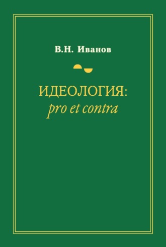Обложка книги «Идеология: pro et contra»