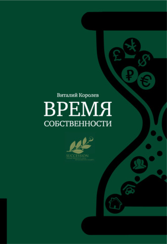 Обложка книги «Время собственности. Владельческая преемственность и корпоративное управление»
