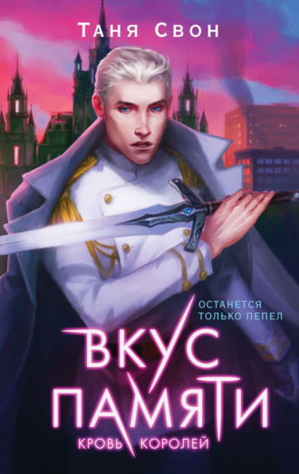 Обложка книги «Вкус памяти. Кровь королей»