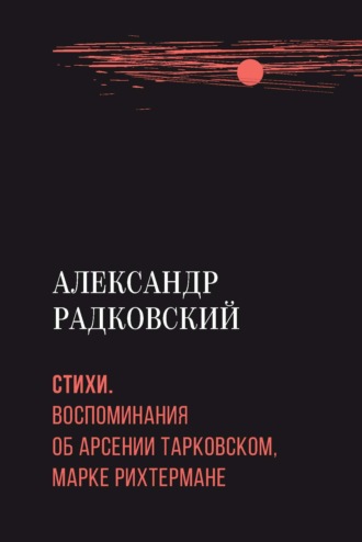 Обложка книги «Стихи. Воспоминания об Арсении Тарковском, Марке Рихтермане»