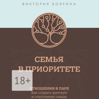 Обложка книги «Семья в приоритете. Отношения в паре. Как создать крепкую и счастливую семью»