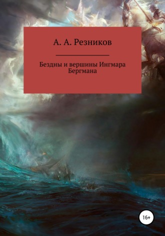 Андрей Алексеевич Резников. Бездны и вершины Ингмара Бергмана