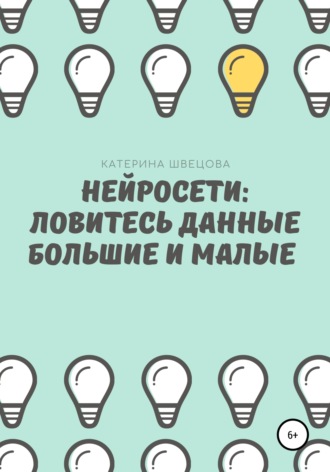 Обложка книги «Нейросети: ловитесь данные большие и малые»