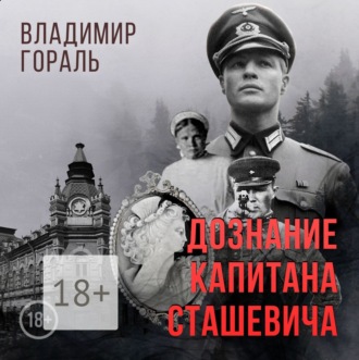 Обложка книги «Дознание капитана Сташевича»