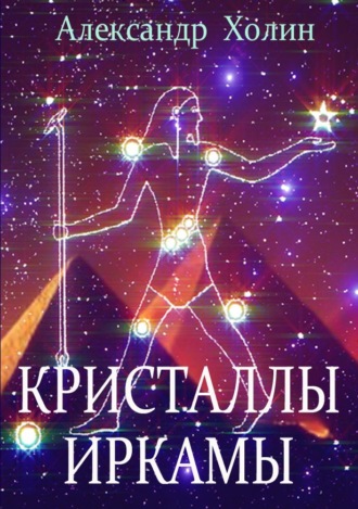 Обложка книги «Кристаллы Иркамы»