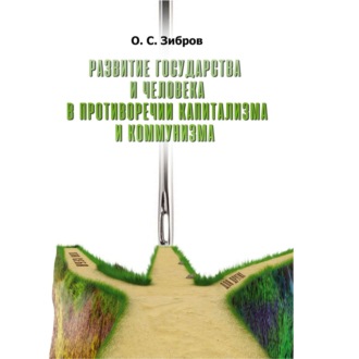 Обложка книги «Развитие государства и человека в противоречии капитализма и коммунизма»