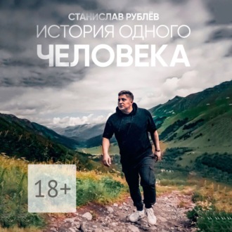 Обложка книги «История одного ЧЕЛОВЕКА»