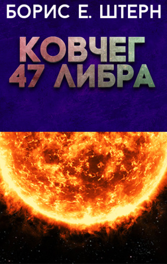 Ковчег 47 Либра