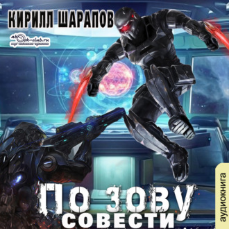 Обложка книги «По зову совести»